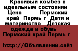 Красивый комбез в идеальным состоянии › Цена ­ 555 - Пермский край, Пермь г. Дети и материнство » Детская одежда и обувь   . Пермский край,Пермь г.